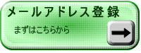 メールアドレス登録ページへ